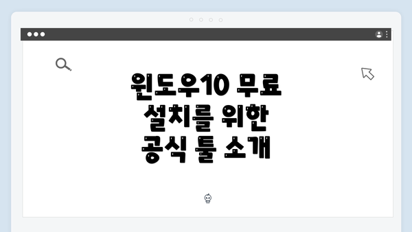 윈도우10 무료 설치를 위한 공식 툴 완벽 가이드