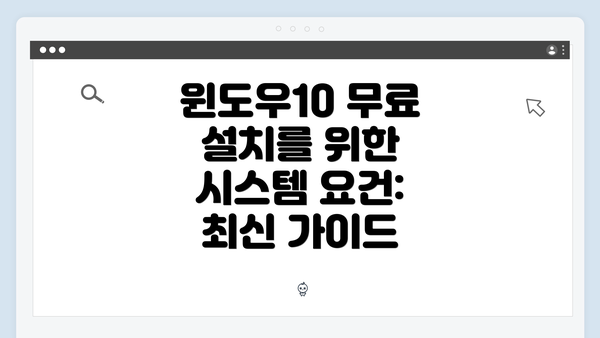 윈도우10 무료 설치를 위한 시스템 요건: 최신 가이드