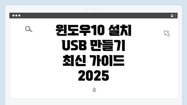 윈도우10 설치 USB 만들기의 중요성