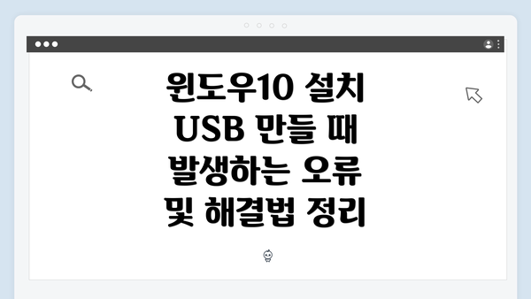 윈도우10 설치 USB 만들 때 발생하는 오류 및 해결법 정리