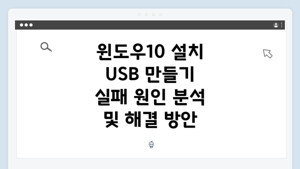 윈도우10 설치 USB 만들기 실패 원인 분석 및 해결 방안