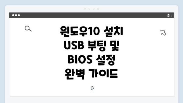 윈도우10 설치 USB 부팅 및 BIOS 설정 완벽 가이드