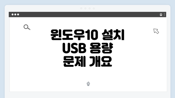 윈도우10 설치 USB 용량 문제 개요