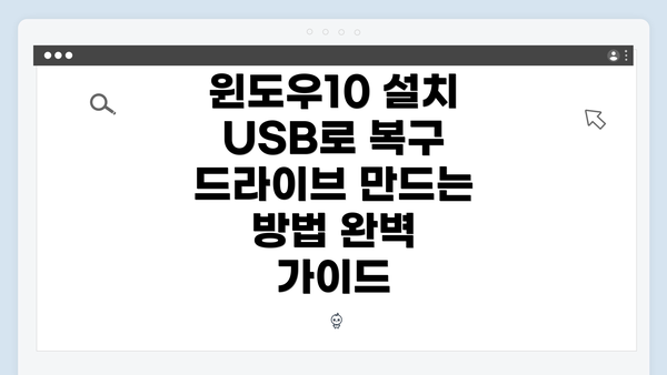 윈도우10 설치 USB로 복구 드라이브 만드는 방법 완벽 가이드