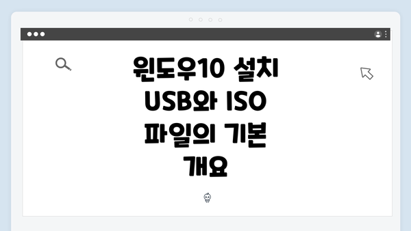 윈도우10 설치 USB와 ISO 파일의 기본 개요