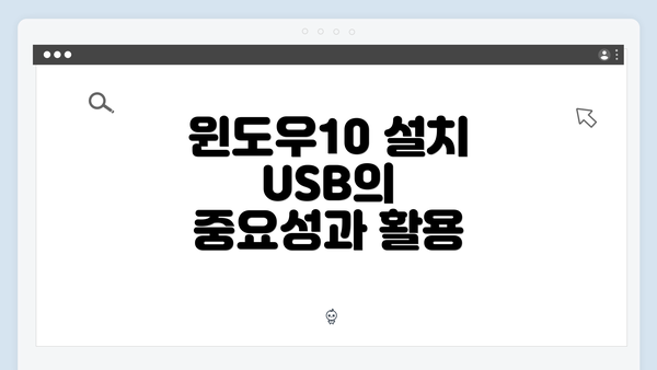 윈도우10 설치 USB의 중요성과 활용
