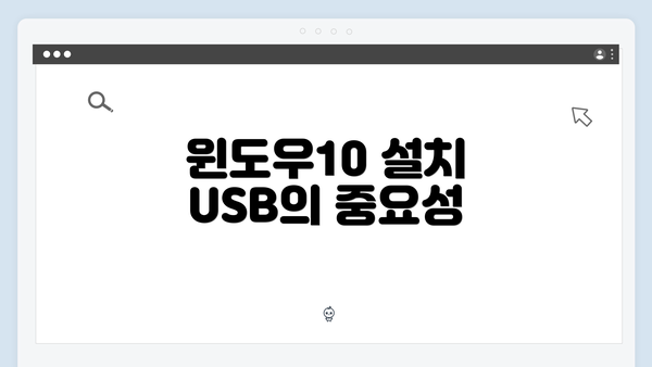 윈도우10 설치 USB의 중요성