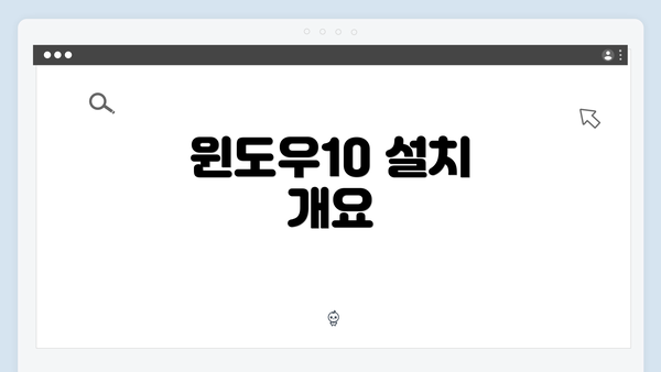 윈도우10 설치 개요