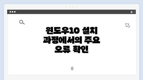 윈도우10 설치 과정에서의 주요 오류 확인