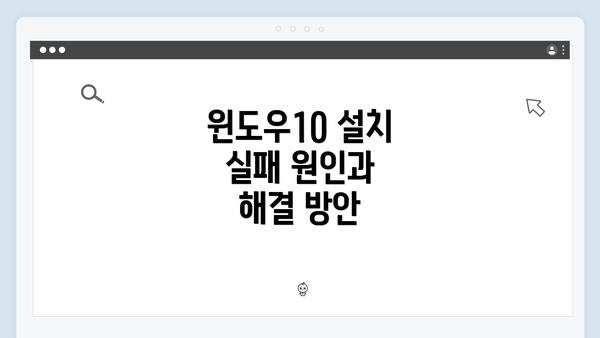 윈도우10 설치 실패 원인과 해결 방안