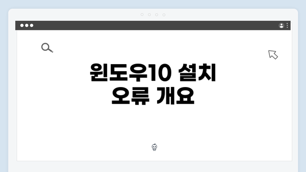 윈도우10 설치 오류 개요