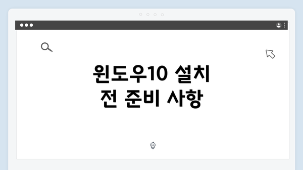 윈도우10 설치 전 준비 사항