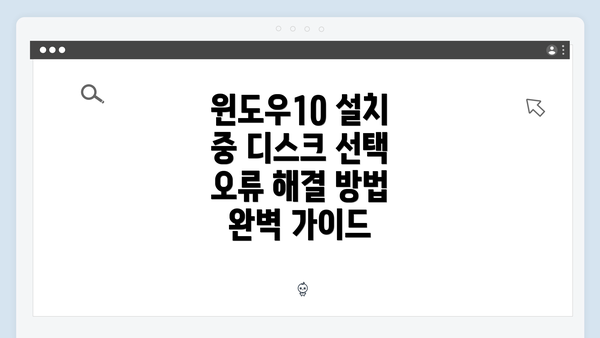윈도우10 설치 중 디스크 선택 오류 해결 방법 완벽 가이드