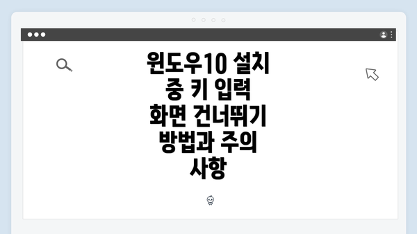윈도우10 설치 중 키 입력 화면 건너뛰기 방법과 주의 사항