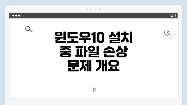 윈도우10 설치 중 파일 손상 메시지 완벽 해결 가이드
