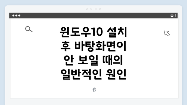 윈도우10 설치 후 바탕화면이 안 보일 때의 일반적인 원인