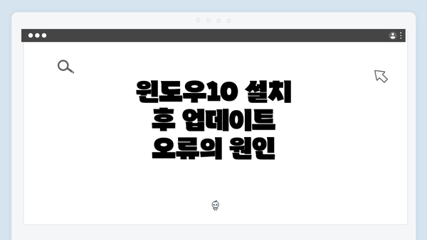 윈도우10 설치 후 업데이트 오류의 원인