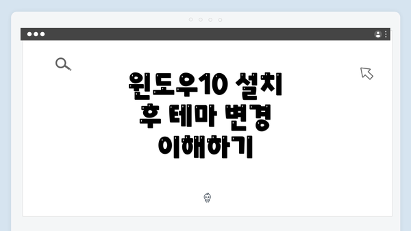 윈도우10 설치 후 테마 변경 이해하기