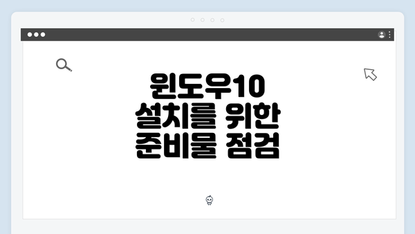 윈도우10 설치를 위한 준비물 점검