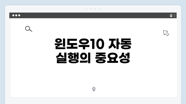 윈도우10 자동 실행의 중요성