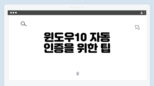 윈도우10 자동 인증을 위한 팁