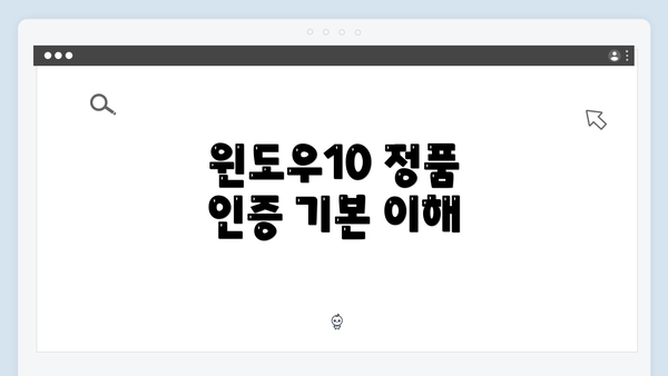 윈도우10 정품 인증 기본 이해