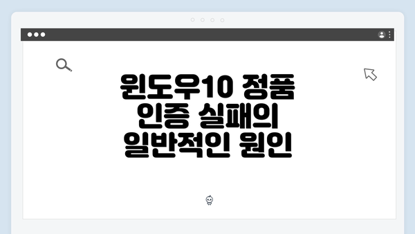 윈도우10 정품 인증 실패의 일반적인 원인