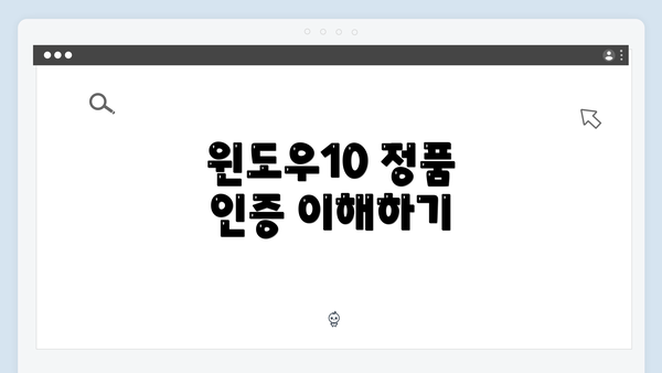 윈도우10 정품 인증 이해하기