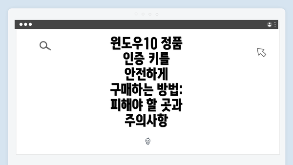 윈도우10 정품 인증 키를 안전하게 구매하는 방법: 피해야 할 곳과 주의사항