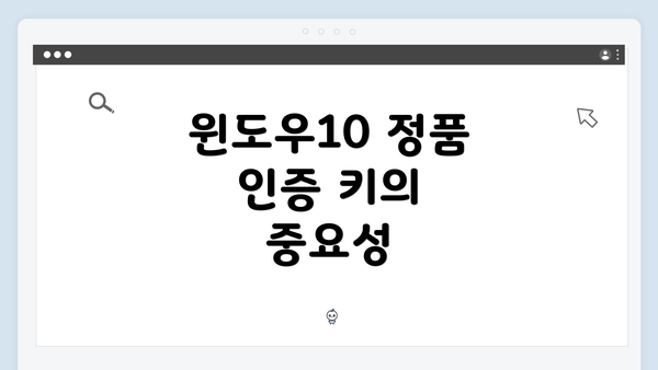 윈도우10 정품 인증 키의 중요성