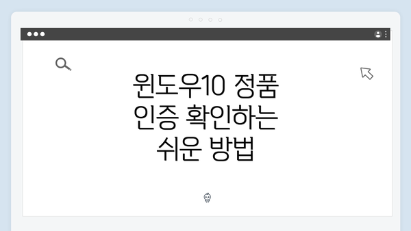 윈도우10 정품 인증 확인하는 쉬운 방법