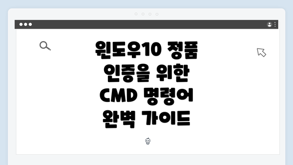 윈도우10 정품 인증을 위한 CMD 명령어 완벽 가이드