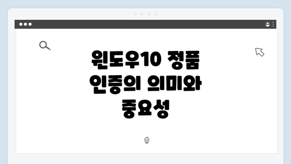 윈도우10 정품 인증의 의미와 중요성