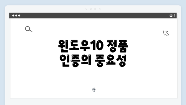윈도우10 정품 인증의 중요성