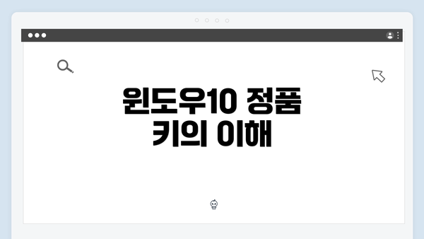 윈도우10 정품 키의 이해