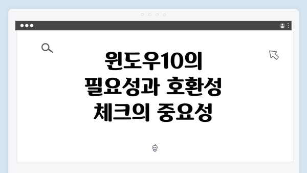 윈도우10의 필요성과 호환성 체크의 중요성