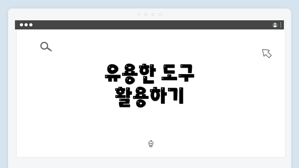 유용한 도구 활용하기