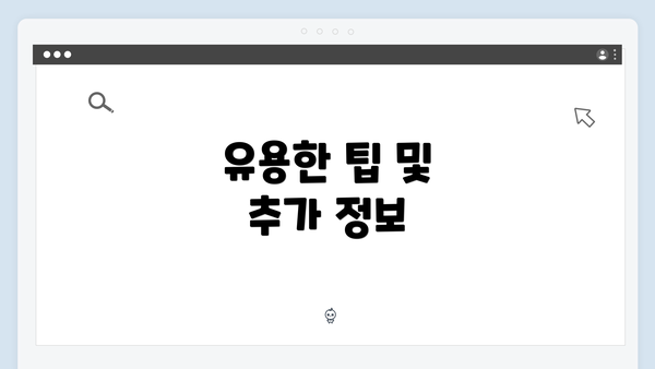 유용한 팁 및 추가 정보