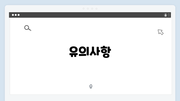 유의사항