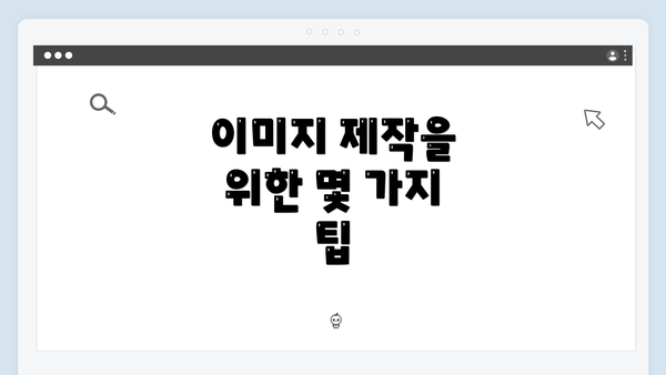 이미지 제작을 위한 몇 가지 팁