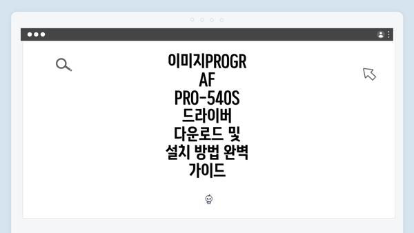 이미지PROGRAF PRO-540S 드라이버 다운로드 및 설치 방법 완벽 가이드