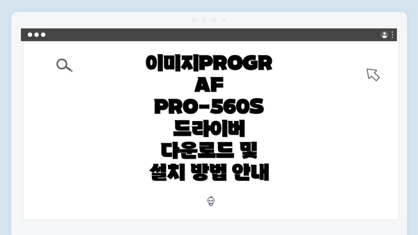 이미지PROGRAF PRO-560S 드라이버 다운로드 및 설치 방법 안내