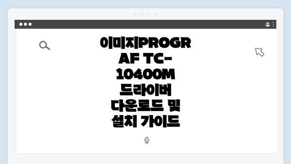 이미지PROGRAF TC-10400M 드라이버 다운로드 및 설치 가이드