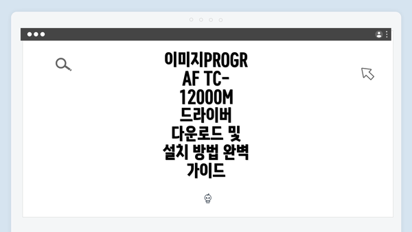이미지PROGRAF TC-12000M 드라이버 다운로드 및 설치 방법 완벽 가이드