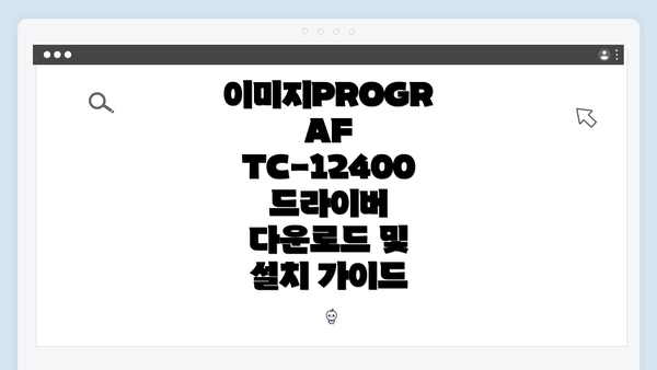 이미지PROGRAF TC-12400 드라이버 다운로드 및 설치 가이드