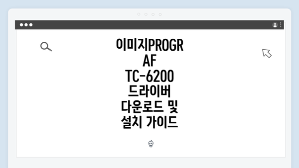 이미지PROGRAF TC-6200 드라이버 다운로드 및 설치 가이드