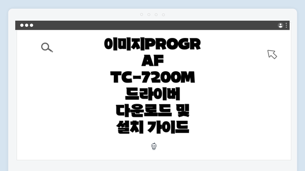 이미지PROGRAF TC-7200M 드라이버 다운로드 및 설치 가이드