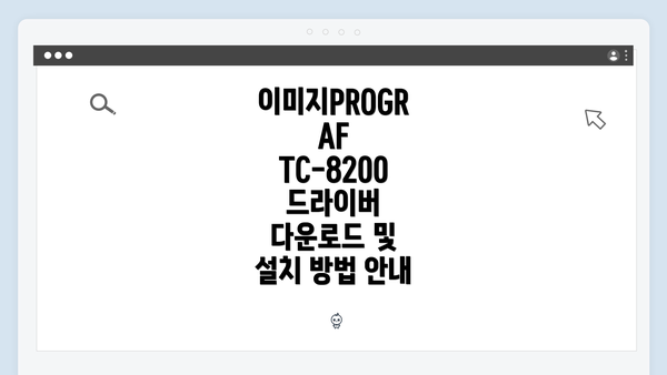이미지PROGRAF TC-8200 드라이버 다운로드 및 설치 방법 안내