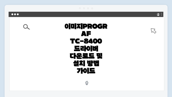 이미지PROGRAF TC-8400 드라이버 다운로드 및 설치 방법 가이드