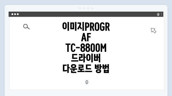 이미지PROGRAF TC-8800M 드라이버 다운로드 방법